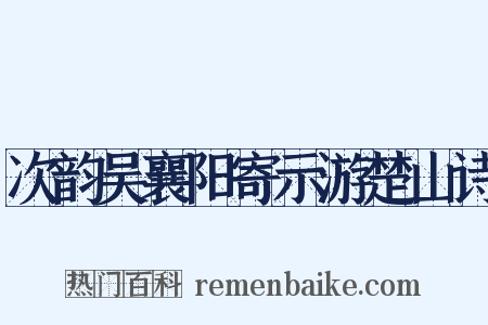 次韵吴襄阳寄示游楚山诗是什么意思的图片